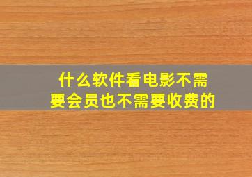 什么软件看电影不需要会员也不需要收费的