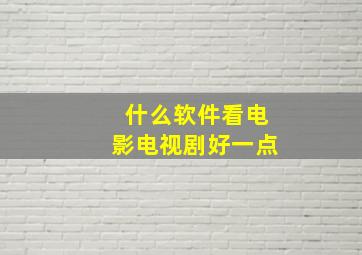 什么软件看电影电视剧好一点