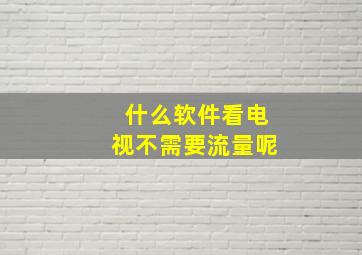 什么软件看电视不需要流量呢