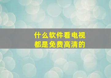 什么软件看电视都是免费高清的