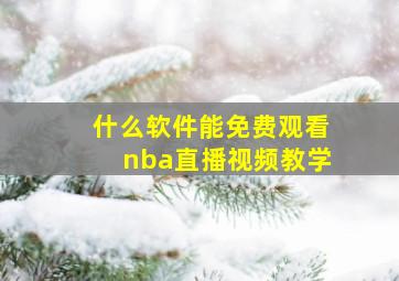 什么软件能免费观看nba直播视频教学