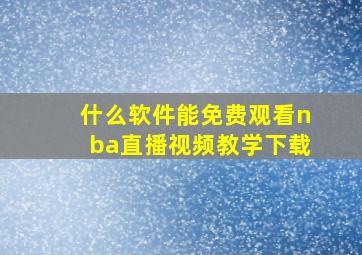 什么软件能免费观看nba直播视频教学下载