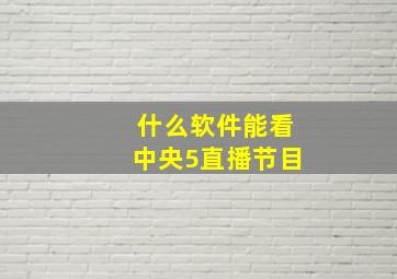 什么软件能看中央5直播节目