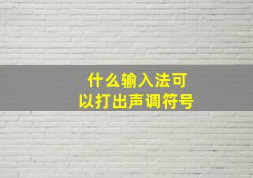 什么输入法可以打出声调符号