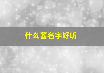 什么酱名字好听