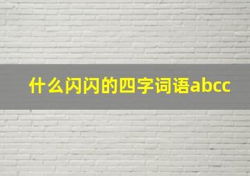 什么闪闪的四字词语abcc