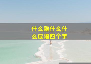 什么隐什么什么成语四个字