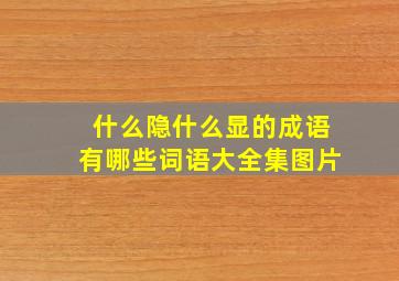 什么隐什么显的成语有哪些词语大全集图片