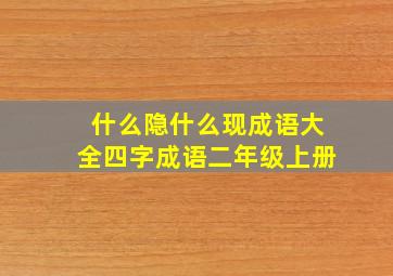 什么隐什么现成语大全四字成语二年级上册