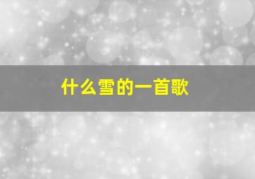 什么雪的一首歌