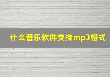 什么音乐软件支持mp3格式