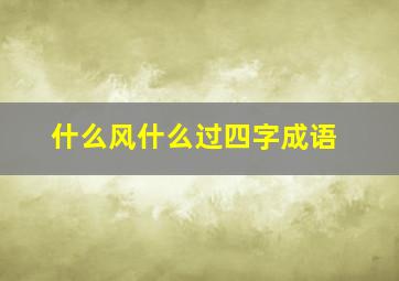 什么风什么过四字成语