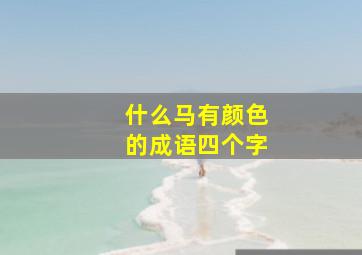 什么马有颜色的成语四个字