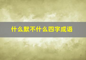 什么默不什么四字成语