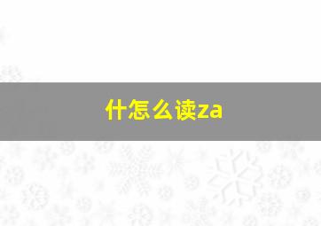 什怎么读za