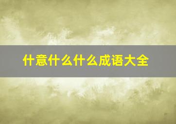 什意什么什么成语大全