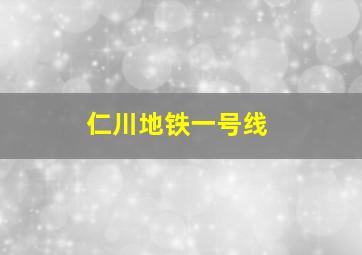 仁川地铁一号线