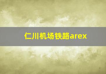 仁川机场铁路arex