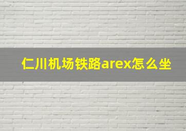 仁川机场铁路arex怎么坐