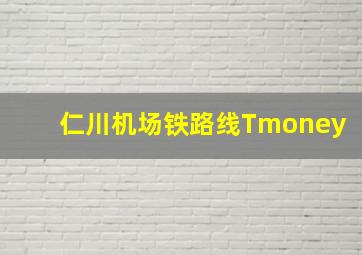 仁川机场铁路线Tmoney