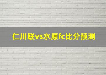 仁川联vs水原fc比分预测