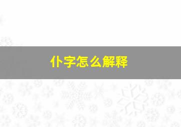 仆字怎么解释