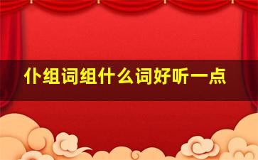 仆组词组什么词好听一点