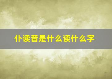 仆读音是什么读什么字