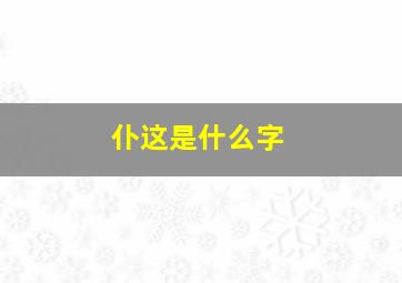 仆这是什么字