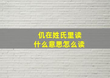 仉在姓氏里读什么意思怎么读