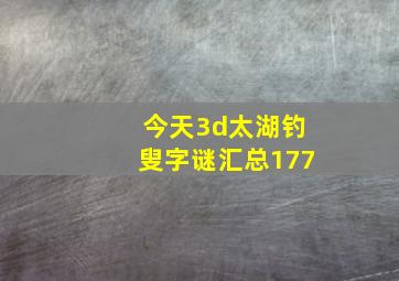 今天3d太湖钓叟字谜汇总177