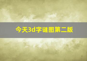 今天3d字谜图第二版