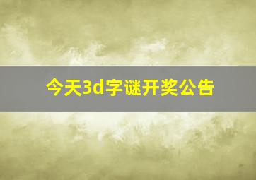 今天3d字谜开奖公告