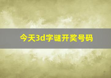 今天3d字谜开奖号码