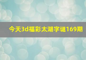 今天3d福彩太湖字谜169期