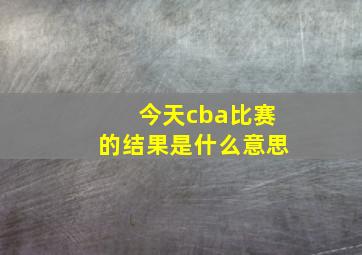 今天cba比赛的结果是什么意思