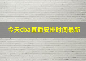 今天cba直播安排时间最新