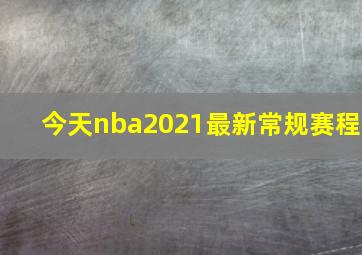 今天nba2021最新常规赛程