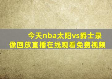 今天nba太阳vs爵士录像回放直播在线观看免费视频