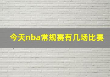 今天nba常规赛有几场比赛