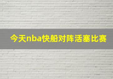 今天nba快船对阵活塞比赛