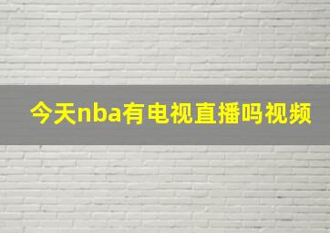 今天nba有电视直播吗视频