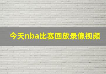 今天nba比赛回放录像视频