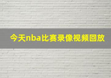 今天nba比赛录像视频回放