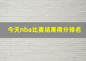 今天nba比赛结果得分排名