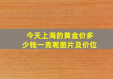 今天上海的黄金价多少钱一克呢图片及价位