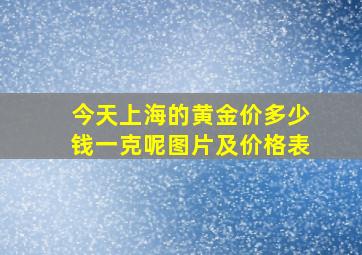 今天上海的黄金价多少钱一克呢图片及价格表