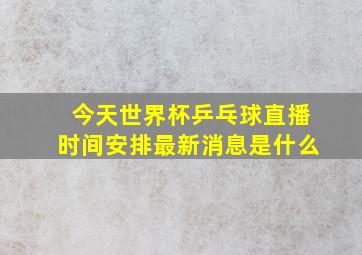 今天世界杯乒乓球直播时间安排最新消息是什么