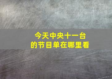 今天中央十一台的节目单在哪里看