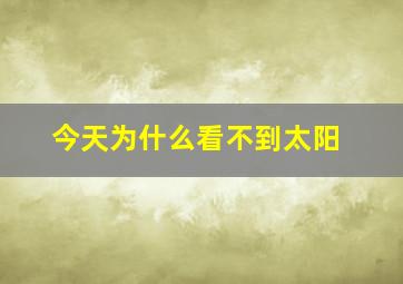 今天为什么看不到太阳